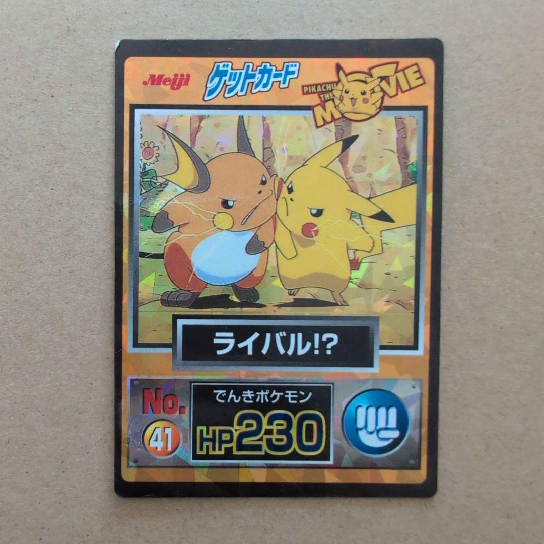 明治 ポケモン ゲットカード NO.41 ライバル!? HP230 ポケモン 明治