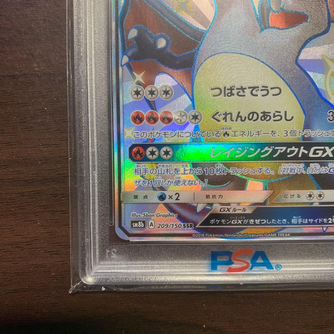 リザードンGX SSR PSA10