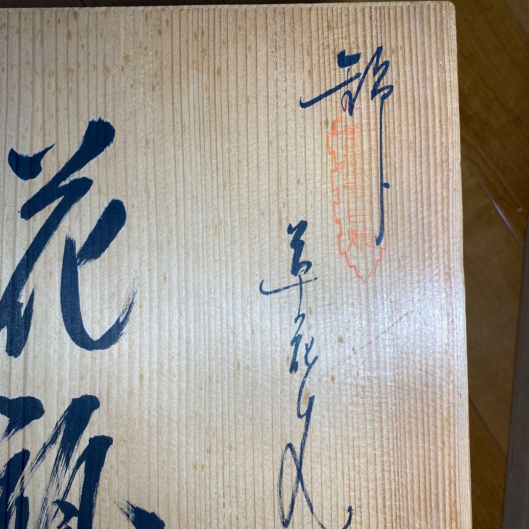 柿右衛門様式 鷹峰作 錦 草花文花瓶 共箱 - メルカリ