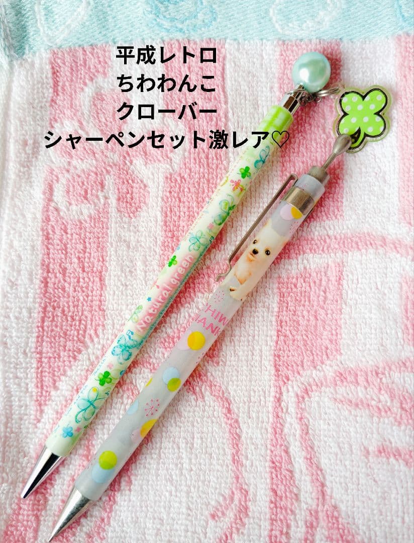 平成レトロ♡ちわわんこ＆よつ葉のクローバー シャーペンセット【激