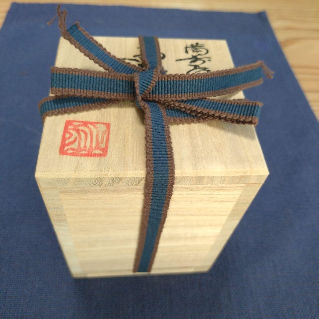 備前焼 平川正二 酒盃 馬上杯 共布 共箱付