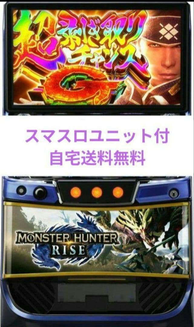 パチスロ実機 モンスターハンターライズ スマスロユニット付⑤