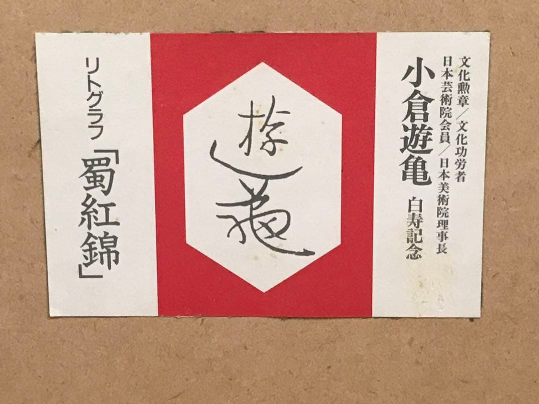 小倉遊亀 「蜀紅錦」 リトグラフ 刷り込みサイン・エディション・作品