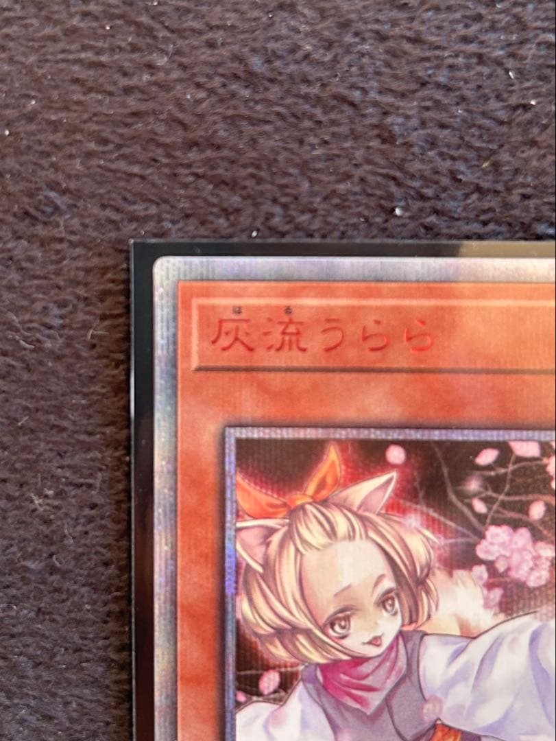 遊戯王　灰流うらら　20thシークレット