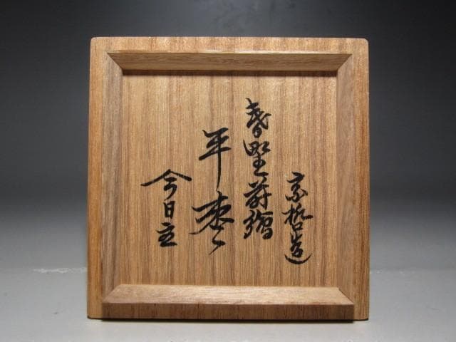 千家十職 中村宗哲 春野蒔絵平棗 裏千家淡々斎花押k200