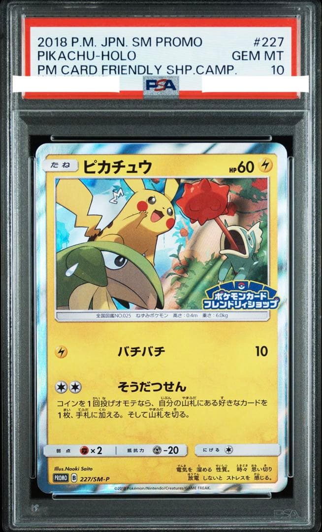 ピカチュウ フレンドリィショップ プロモ 227/ SM-P PSA10