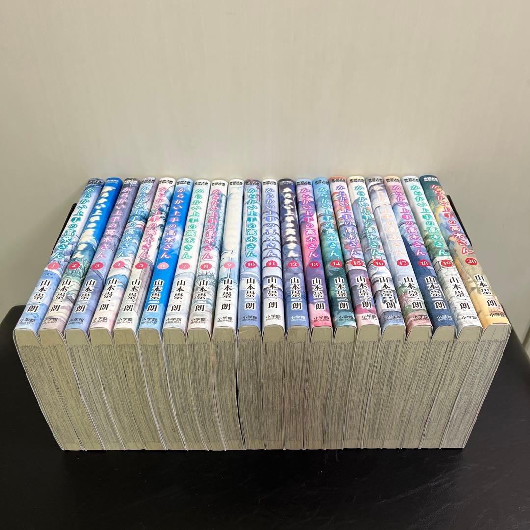 からかい上手の高木さん 1〜20巻 全巻セット からかい上手の高木さん