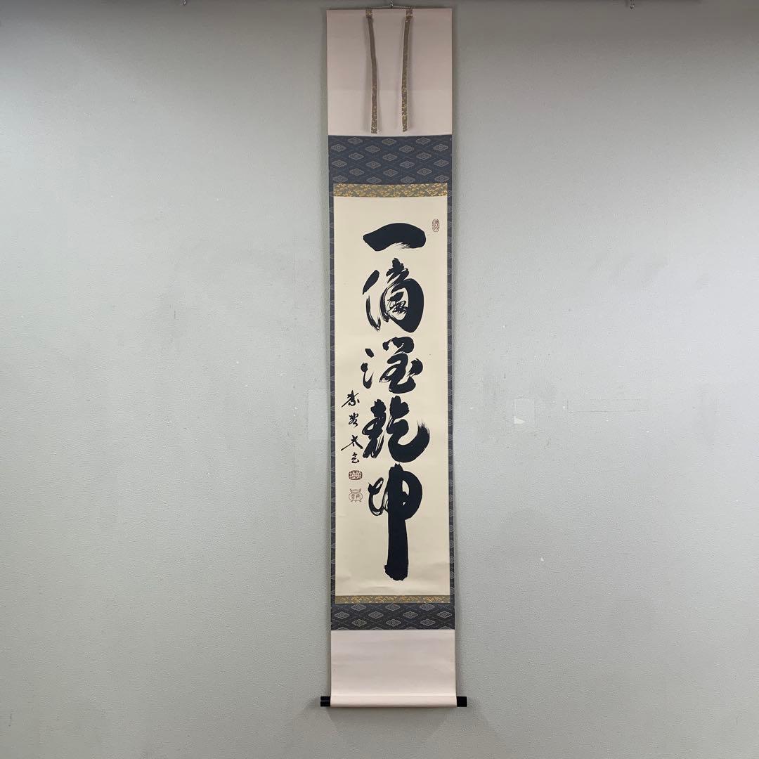 美品 掛け軸 黄梅院 小林太玄作「一滴潤乾坤」共箱 縁起物 禅