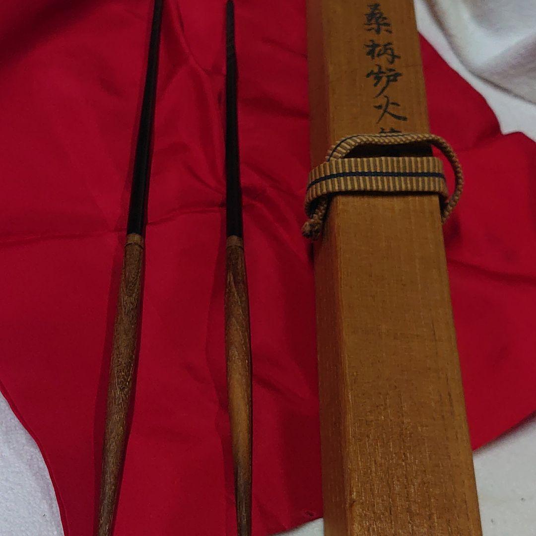 茶道　火箸炉用　大西清右衛門 桑柄鉄炉火箸 14代大西清右衛門（浄中） - 茶道具きよ川［茶器・茶道具