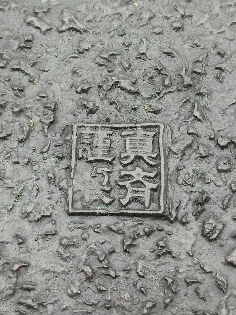 瑞峰堂謹製 青銅製 雲龍盛上細工 水盤 花器