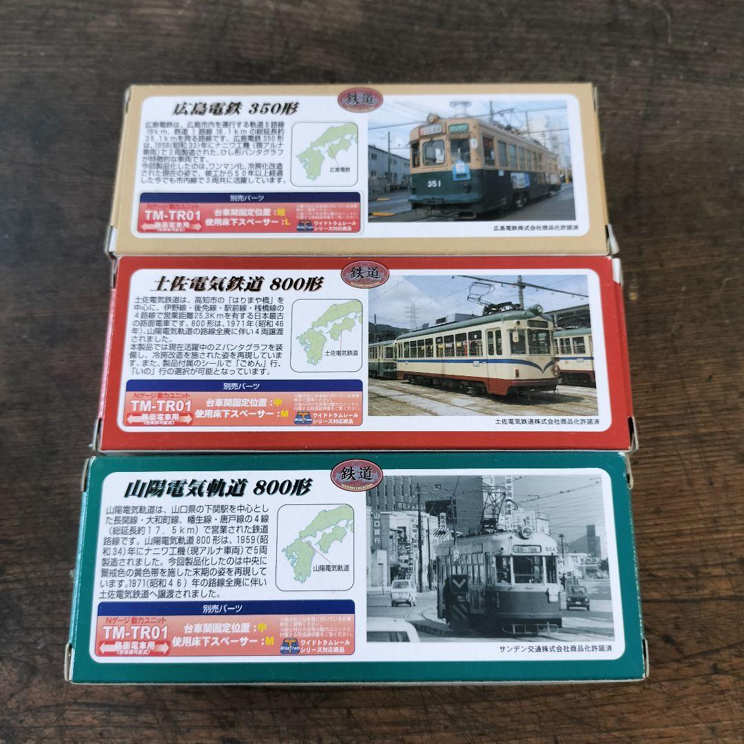 トミーテック 鉄道コレクション 土佐電気鉄道 山陽電気軌道 広島電鉄　路面電車