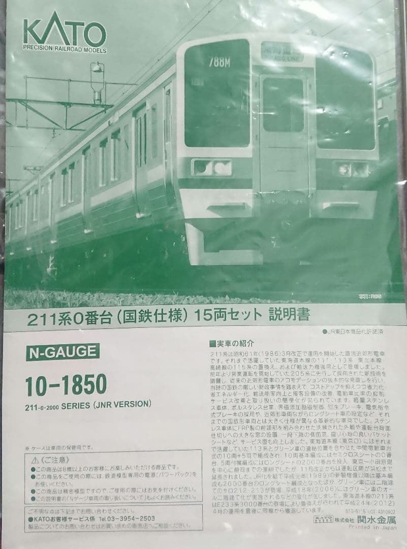 Nゲージ KATO 211系 東海道線 国鉄仕様 特別企画品