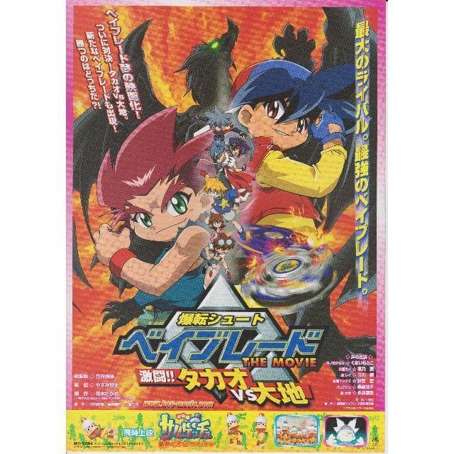 ☆爆転シュート ベイブレード THE MOVIE 激闘!!タカオVS大地☆チラシ