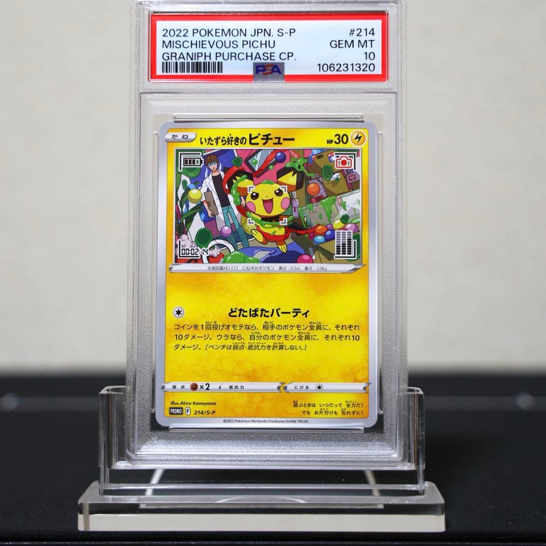 いたずら好きのピチュー PSA10 連番2枚セット