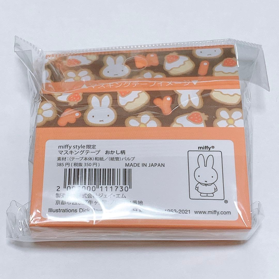miffy style限定 ミッフィースタイル マスキングテープ おかし柄