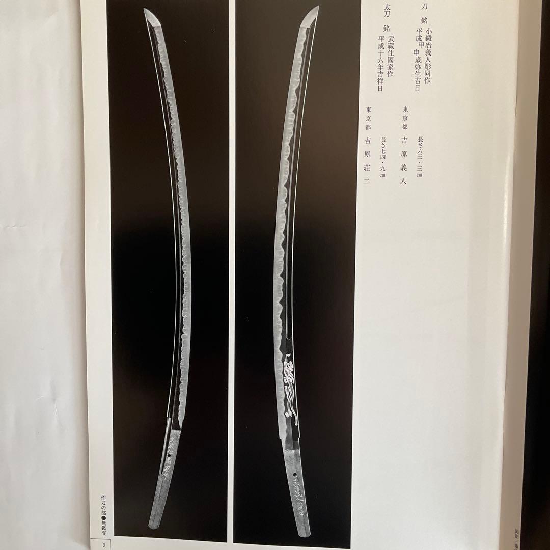 刀剣図録上杉家の名刀と三十五腰、小田原ゆかりの刀剣、平成15、16年新作刀剣展