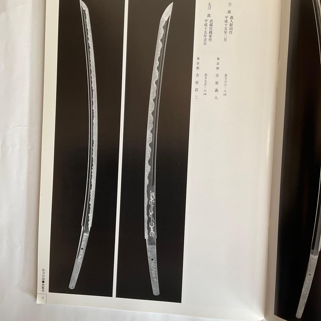 刀剣図録上杉家の名刀と三十五腰、小田原ゆかりの刀剣、平成15、16年新作刀剣展