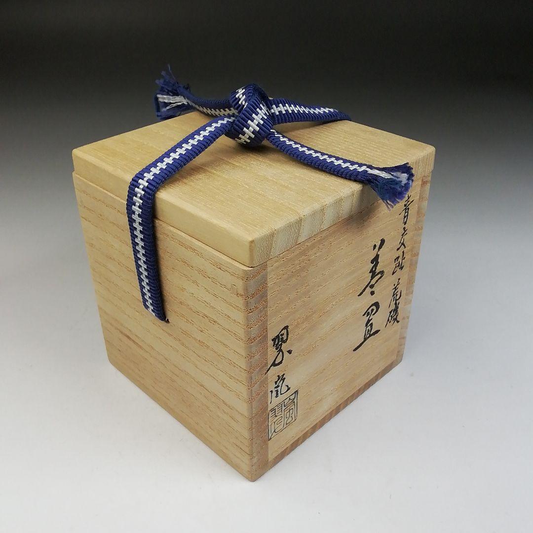T940 蓋置 『青交趾 荒磯』『中村翠嵐 造』 共箱 茶道具 中村翠嵐
