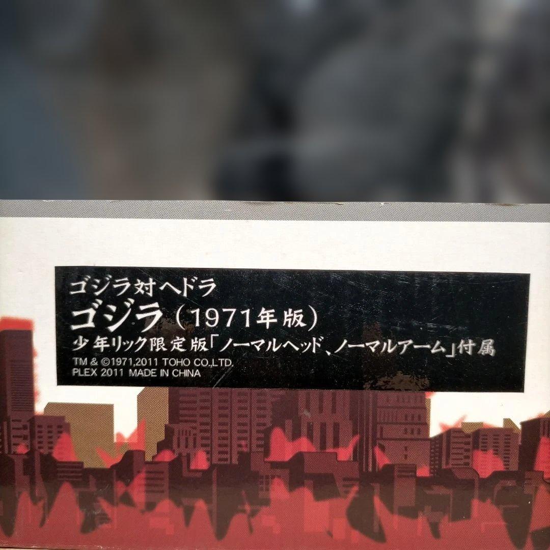 エクスプラス　東宝大怪獣シリーズ 1971ゴジラ（リック限定版）美品・希少品