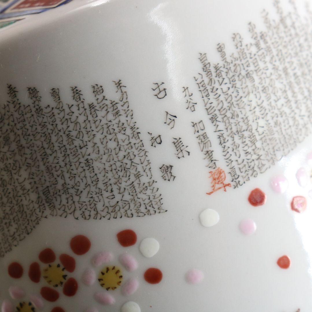 九谷焼 西谷加陽作 毛筆細字古今和歌集 飾瓶 花瓶 壷 共箱共布