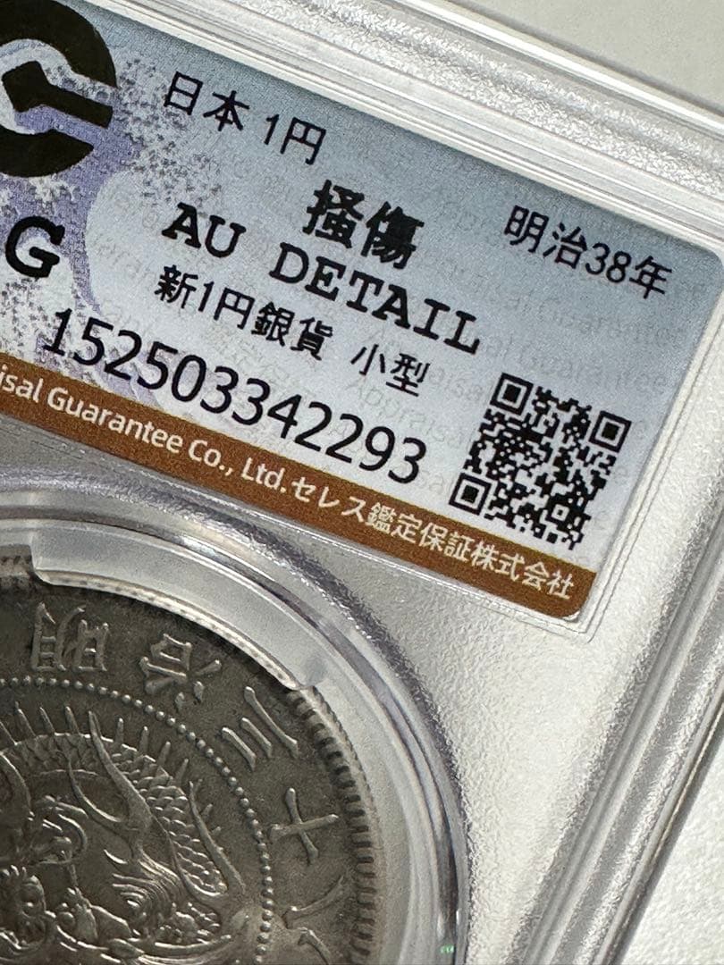 s*e様 CAG 鑑定済 明治38年銘 一圓銀貨 AU判定 準