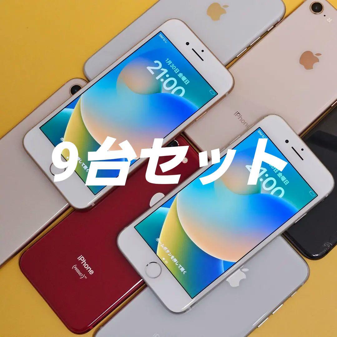iPhone8 64GB 9台セット！ - メルカリ