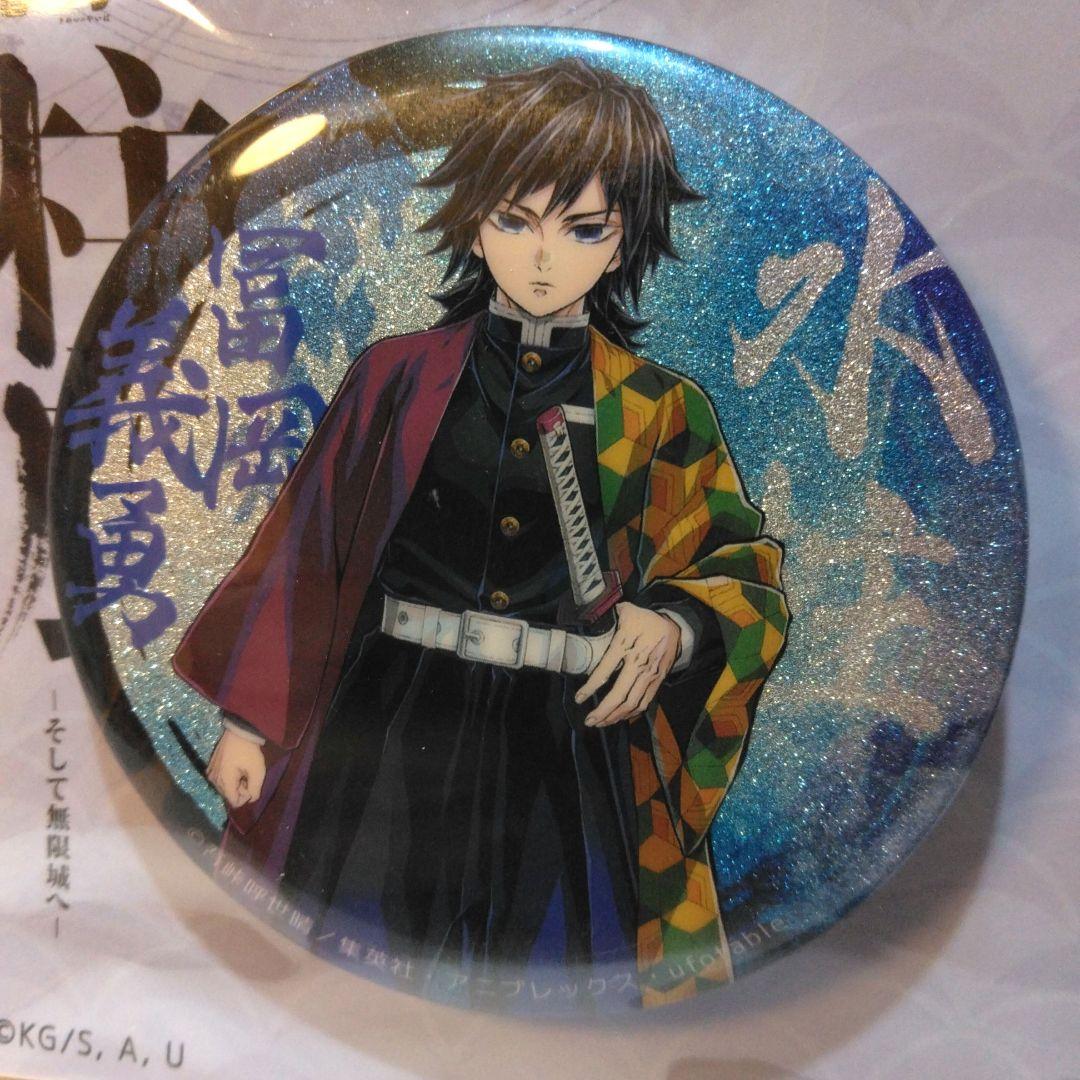 鬼滅の刃　 柱展 キービジュアルグリッター缶バッジセット 冨岡義勇