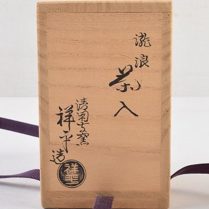 茶道具 清閑寺窯 杉田祥平造 瀧浪茶入 仕覆付 共箱 瀧浪茶入