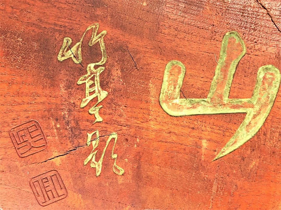 明治時代の木彫扇看板 】 空山 竹亭影 東久世通禧