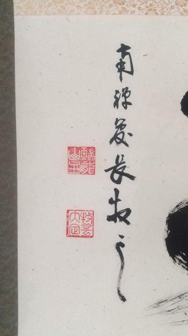 未使用品】塩澤大定 真筆「無事」 墨跡掛軸