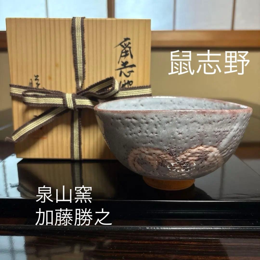 鼠志野 茶碗 泉山窯 加藤勝之 茶道具 - メルカリ