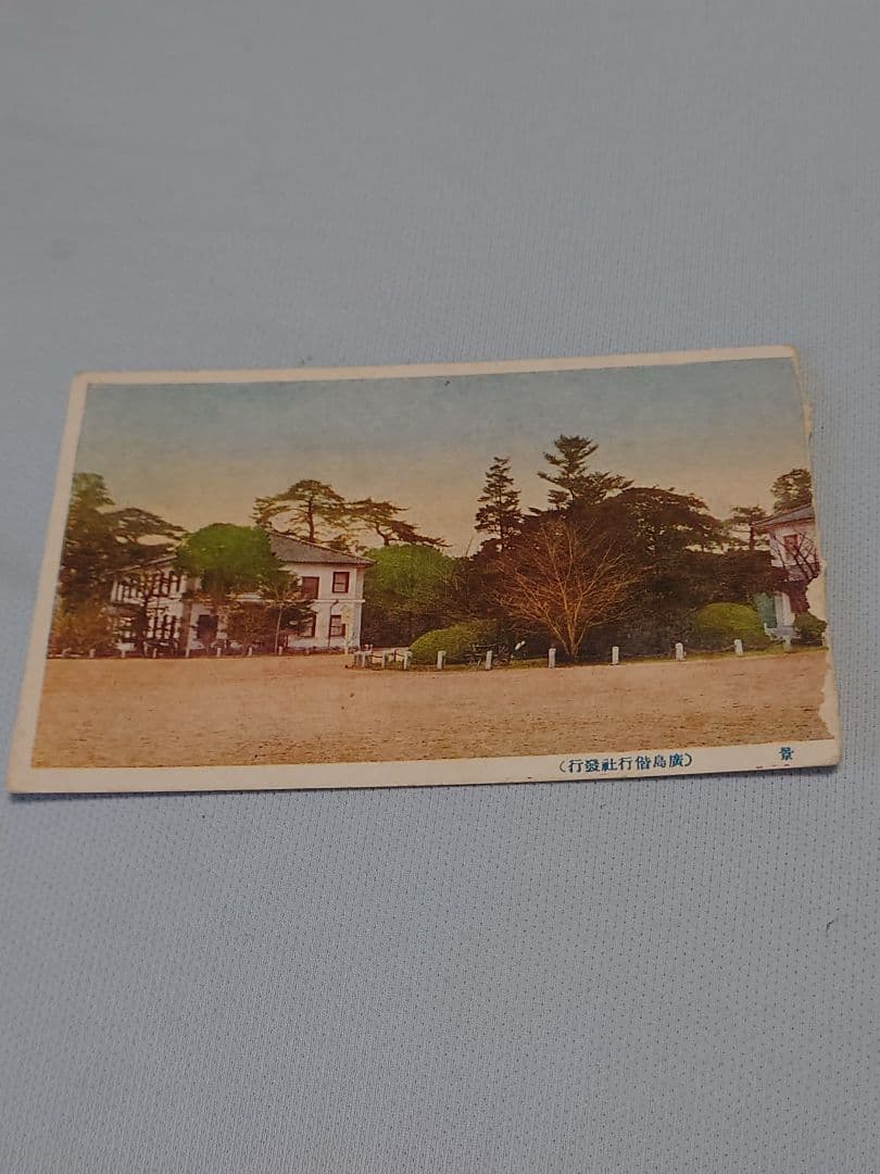 非売品！ 【広島大本営跡 拝観記念ポストカード】6枚 - メルカリ