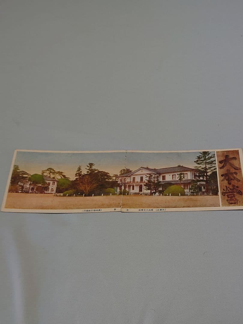 非売品！ 【広島大本営跡 拝観記念ポストカード】6枚 - メルカリ