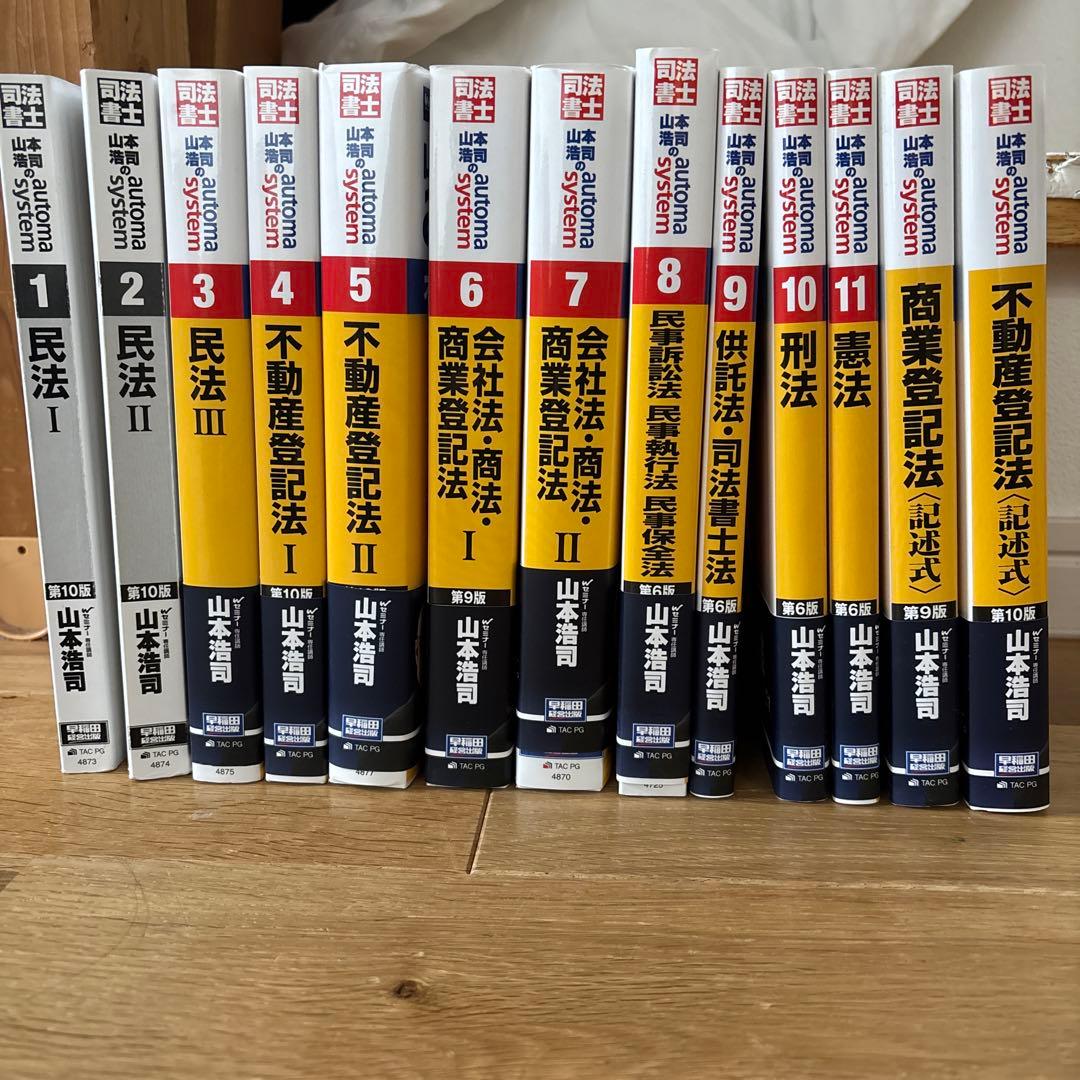 山本浩司のオートマシステム 第13版 1〜11巻 司法書士 山本浩司の