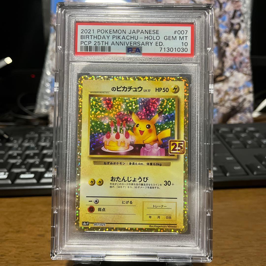 高騰中【PSA10】おたんじょうび ピカチュウ 25th プロモ 007/025