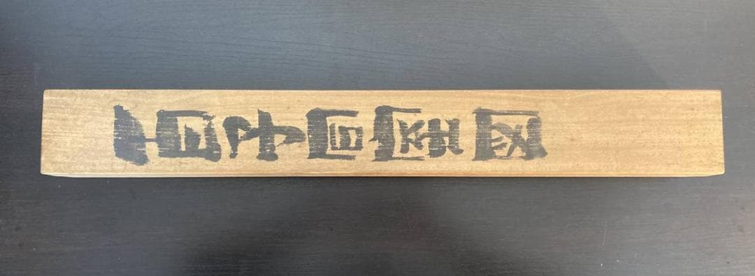 画】粛粲寶／黒田清輝・小林古径師事【和歌】良寛「百子同室」掛軸 紙