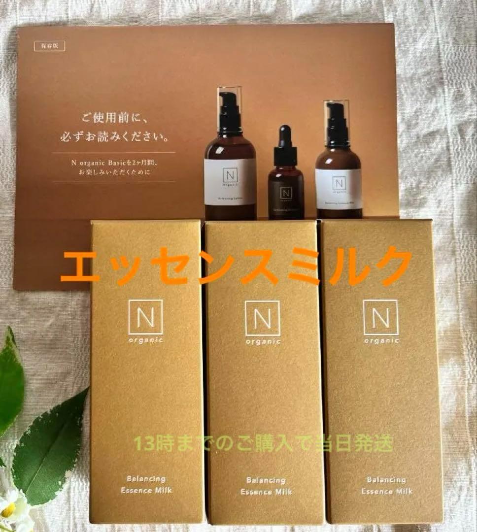3本 Nオーガニックベーシック バランシングエッセンスミルク 60ml