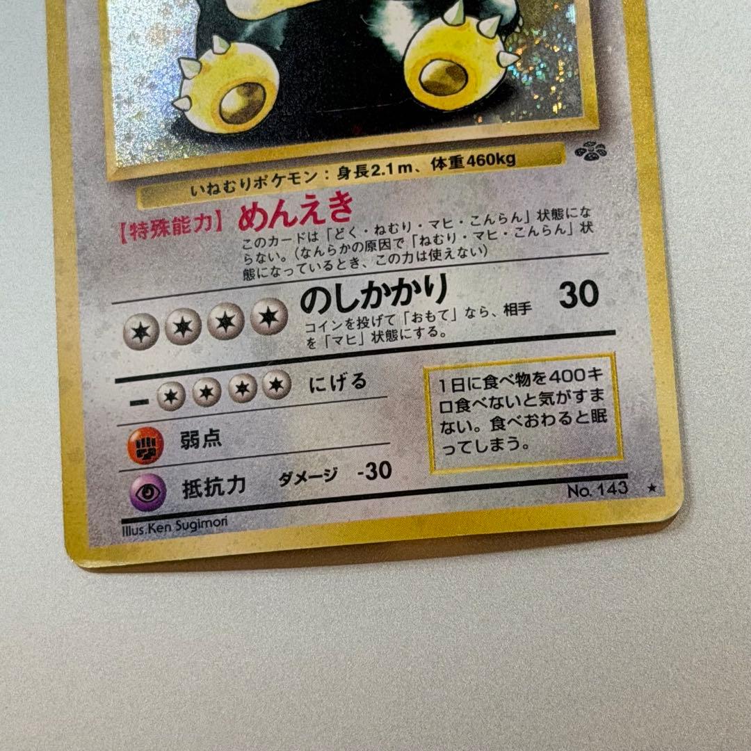 ポケモンカード カビゴン 旧裏 うずまきホロ