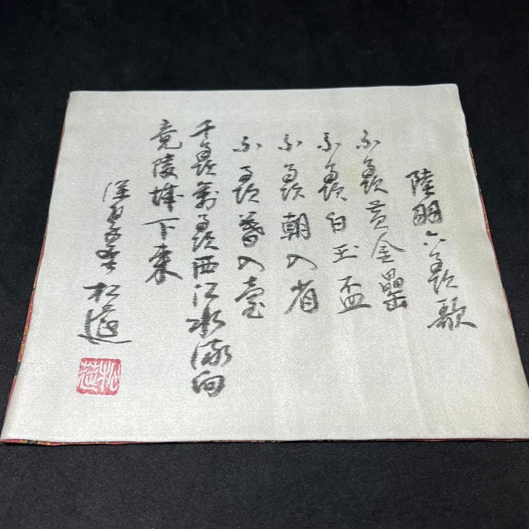 珍品】松莚流 帛紗 袱紗 『赤地霰手金更紗』 更紗 金更紗 煎茶 茶道具