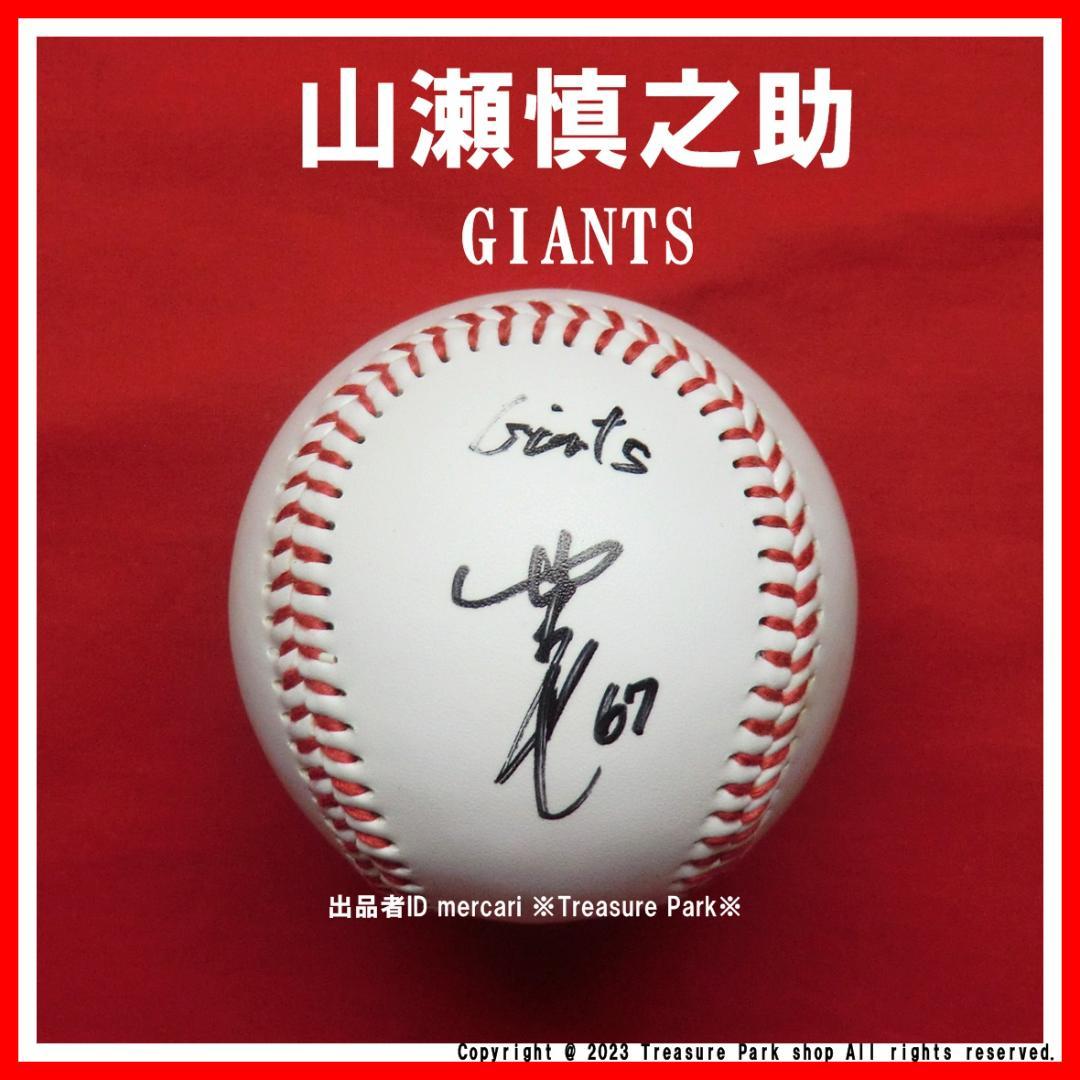 ❤️山瀬慎之助 直筆 サインボール 読売 ジャイアンツ 巨人 GIANTS