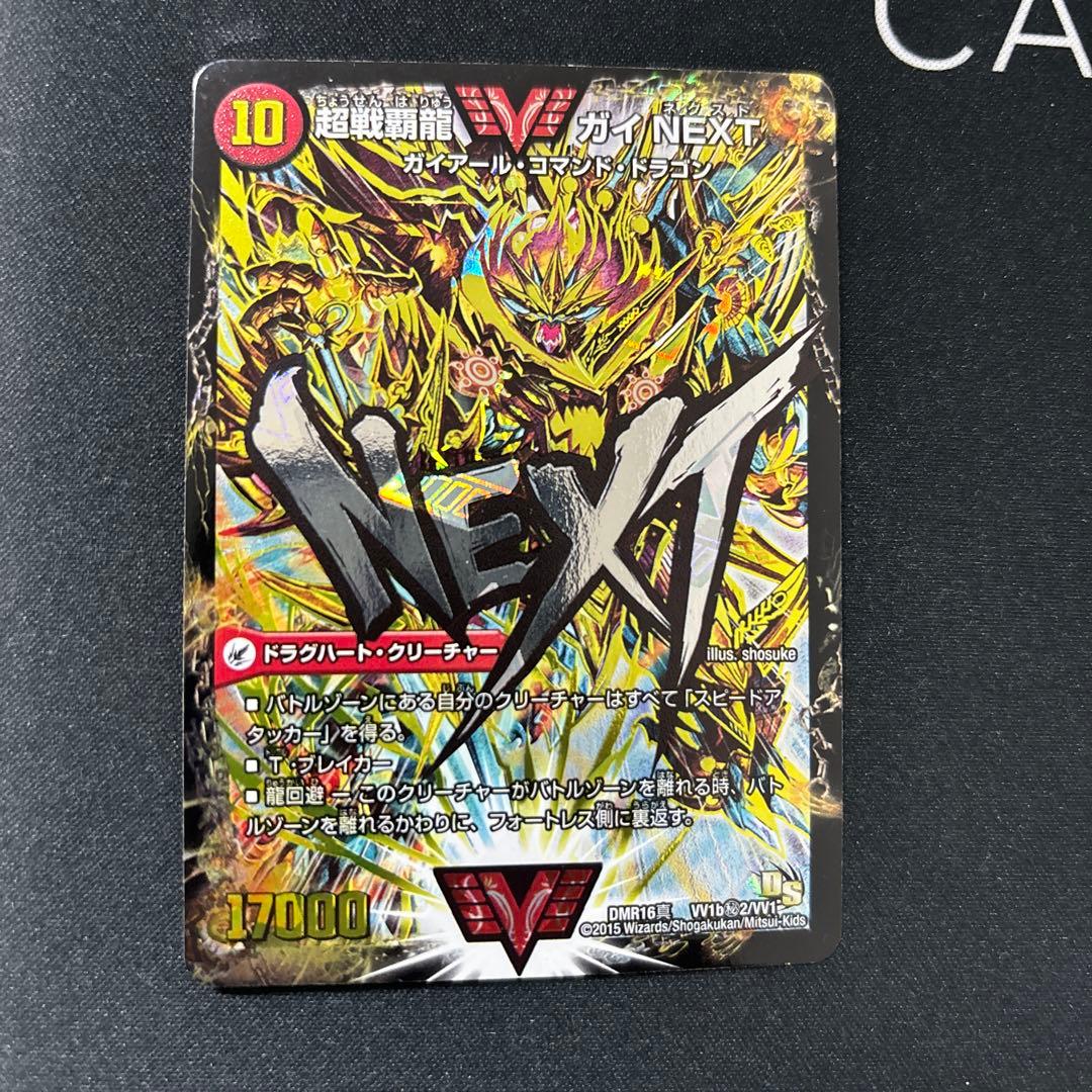 デュエルマスターズ 闘将銀河城ハートバーン/超戦覇龍ガイNEXT 文字シク 超