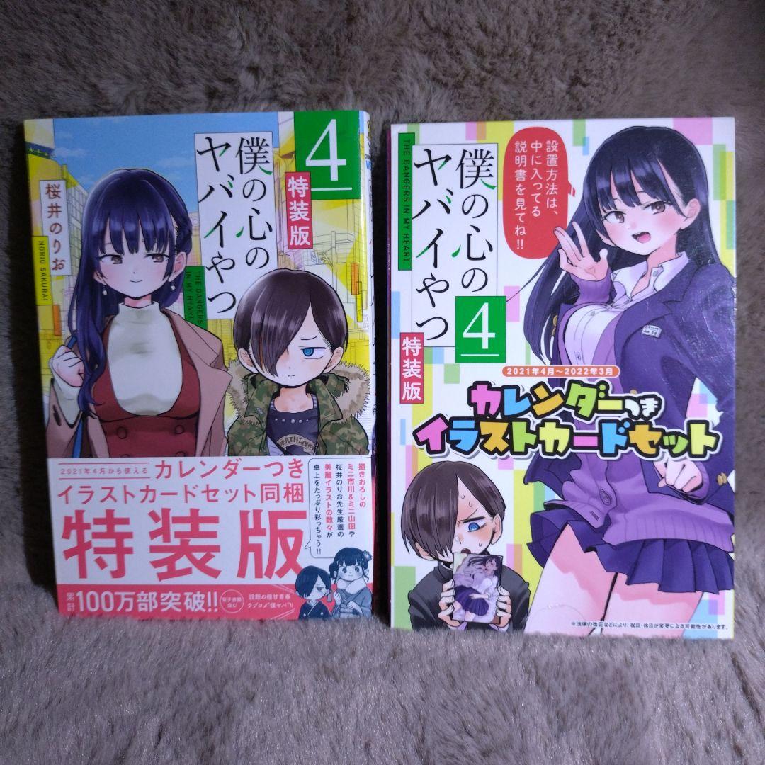 僕の心のヤバイやつ　1巻〜12巻　セット　3巻〜12巻　特装版　特典付き