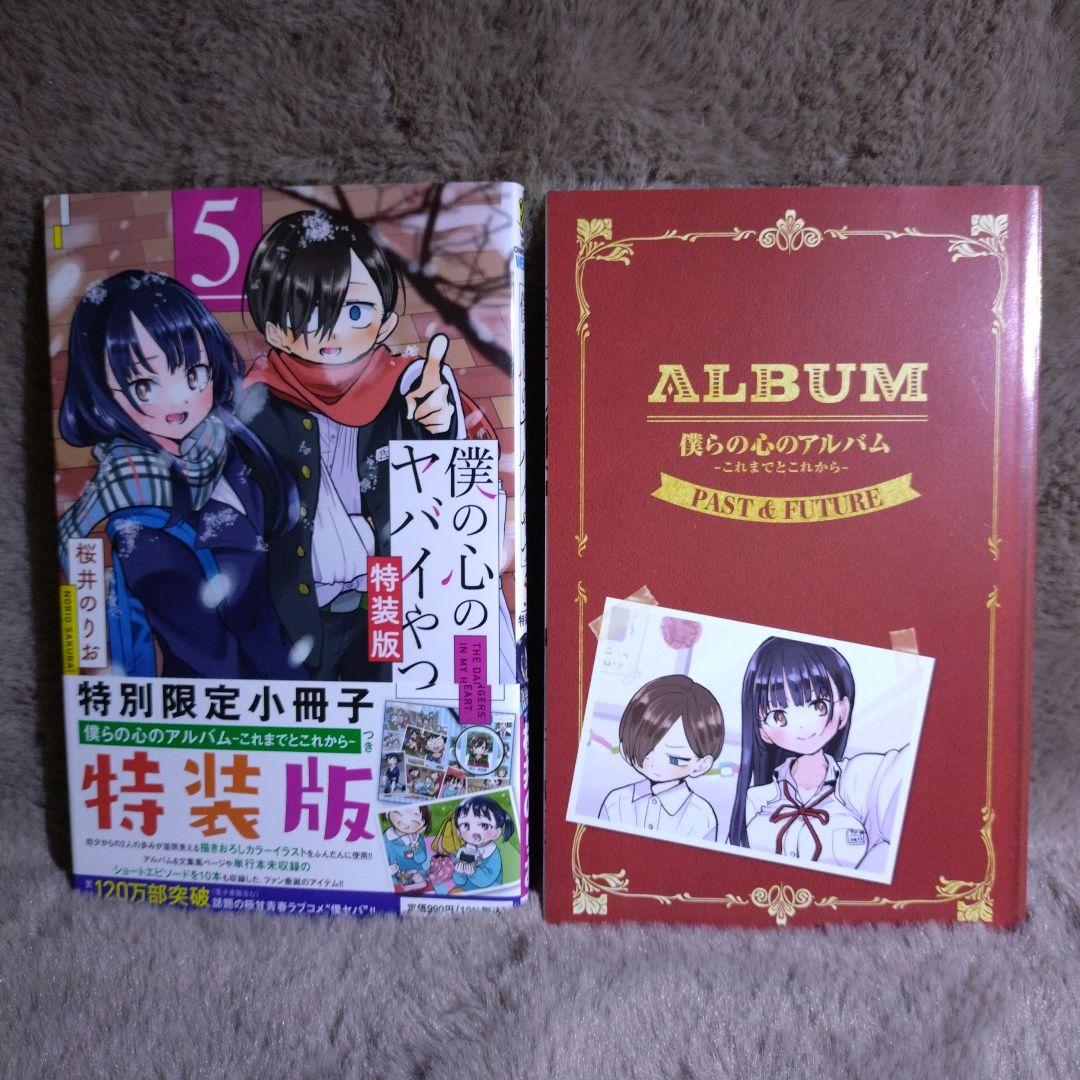 僕の心のヤバイやつ　1巻〜12巻　セット　3巻〜12巻　特装版　特典付き