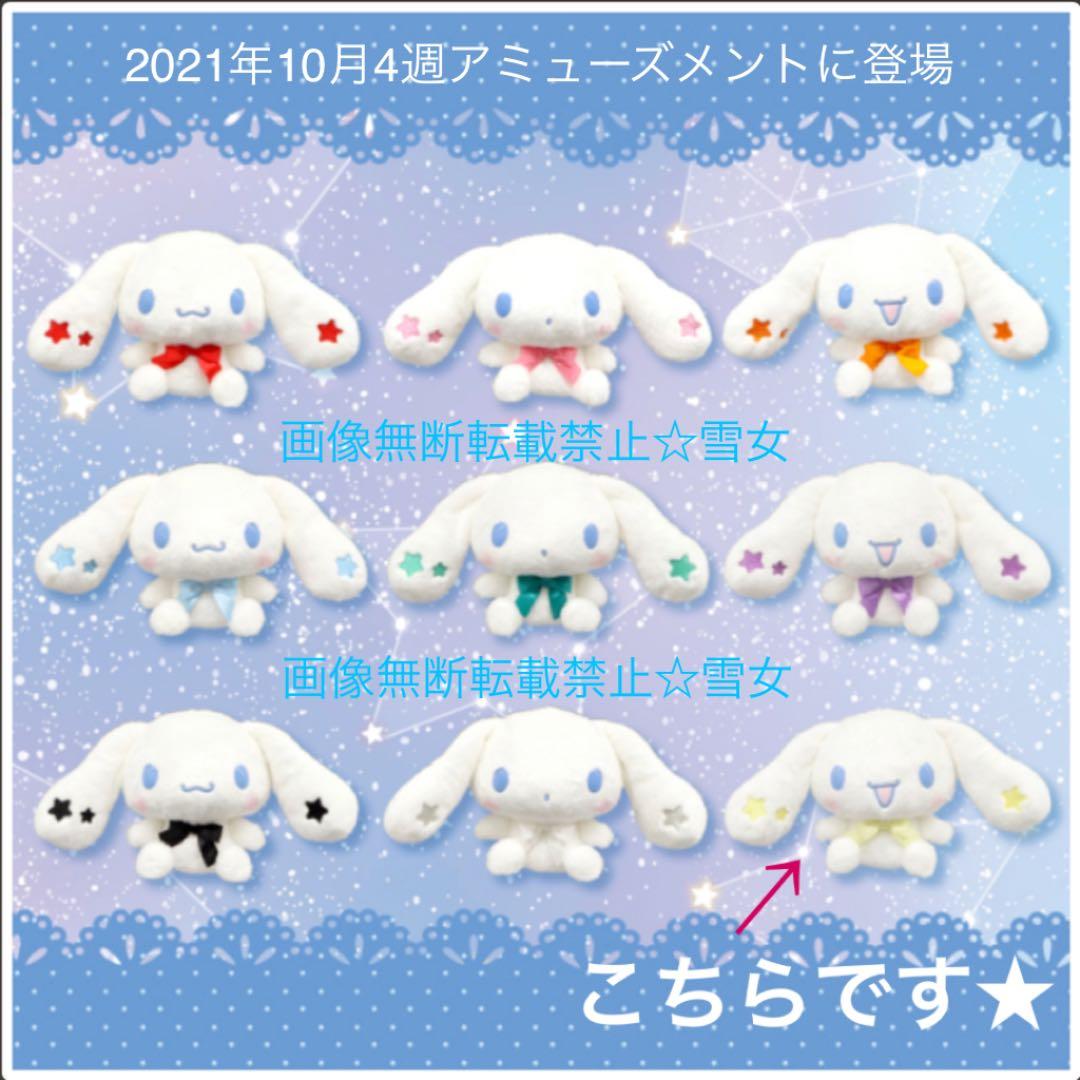 サンリオ シナモロール ぬいぐるみ シナモンセット - メルカリ