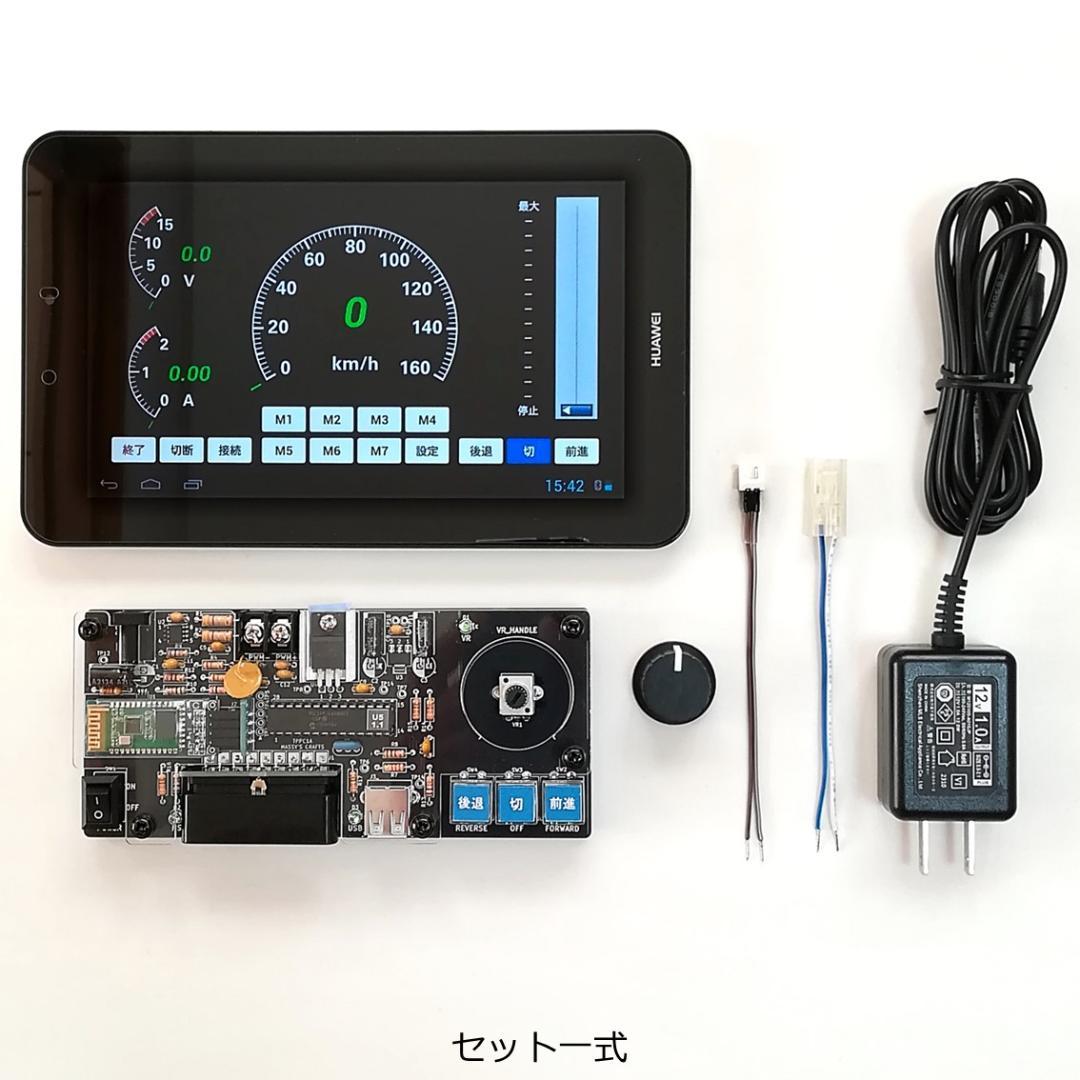 タブレットPCを使ったパワーパックコントローラー　完成基板セット