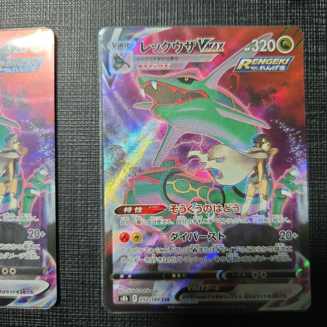 レックウザVMAX CSR S8b VMAXクライマックス252/184 ポケカ
