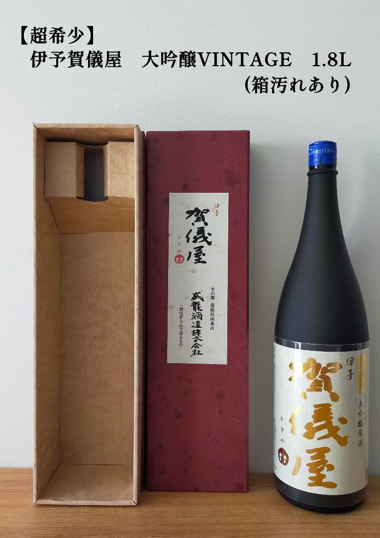 超希少】伊予賀儀屋 大吟醸VINTAGE 1800ml