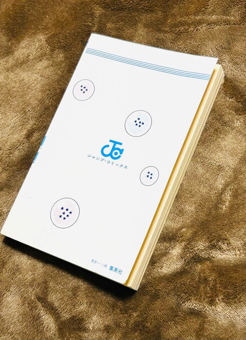 【初版】ドラゴンボール 1巻 1985年 第1刷発行 鳥山明 初版本