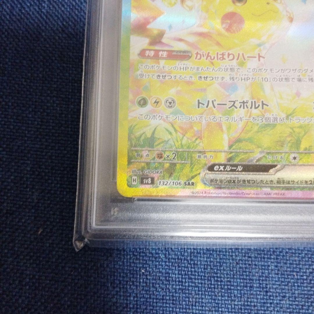 ぼ*ゃ様 【PSA10】ピカチュウex【SAR】 SV8 超電ブレイカー