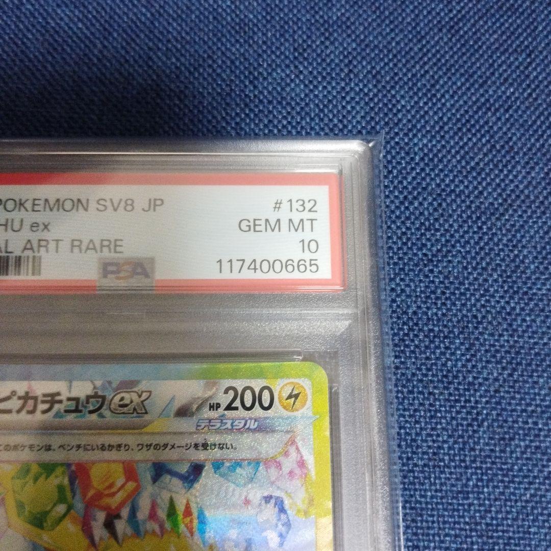 ぼ*ゃ様 【PSA10】ピカチュウex【SAR】 SV8 超電ブレイカー